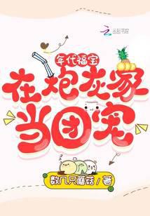 年代福宝：在炮灰家当团宠