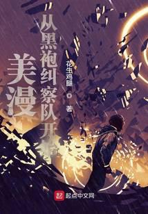 美漫从黑袍纠察队开始