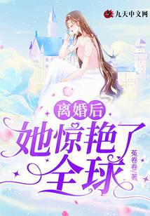 离婚后，她惊艳了全球