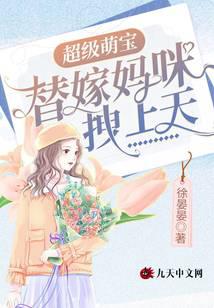 超级萌宝：替嫁妈咪拽上天