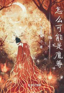 他怎么可能是魔尊
