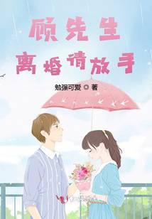 顾先生，离婚请放手