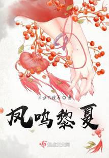 凤鸣黎夏