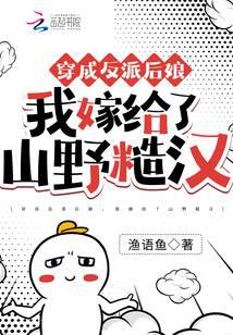 穿成反派后娘，我嫁给了山野糙汉