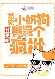 分手吧！娇软小奶狗竟是个疯批