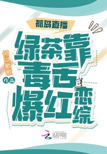 孤岛直播：绿茶靠毒舌爆红恋综