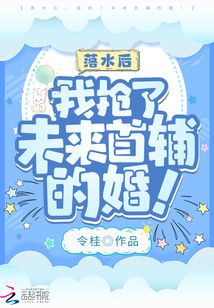 落水后，我抢了未来首辅的婚！