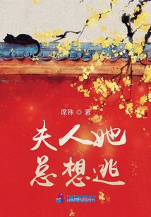 夫人她总想逃