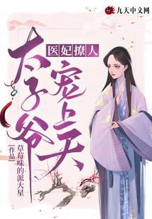 医妃撩人：太子爷宠上天