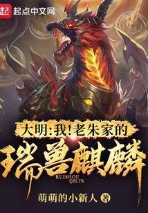 大明：我！老朱家的瑞兽麒麟