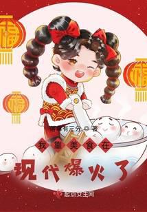 我靠美食在现代爆火了