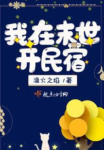 我在末世开民宿