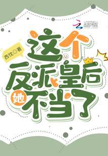 这个反派皇后她不当了