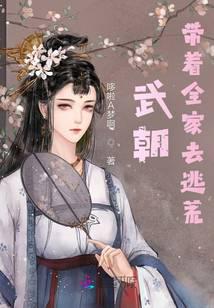 武朝：带着全家去逃荒