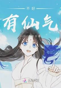 不好，有仙气