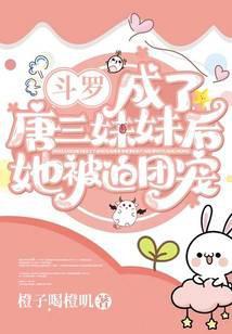斗罗：成了唐三妹妹后她被迫团宠