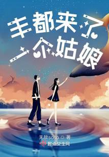丰都来了一个姑娘