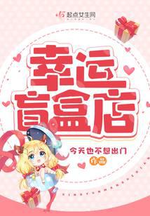 幸运盲盒店