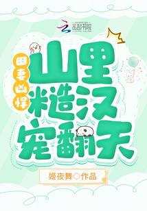 田妻凶悍，山里糙汉宠翻天