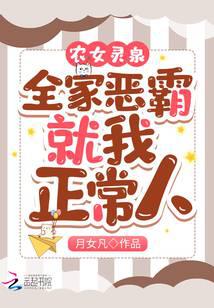 农女灵泉：全家恶霸，就我正常人