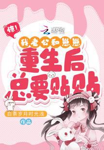 惊！我老公和崽崽重生后总要贴贴