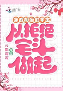 穿成相府假千金，从拒绝宅斗做起