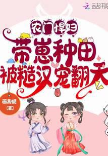 农门悍妇：带崽种田被糙汉宠翻天