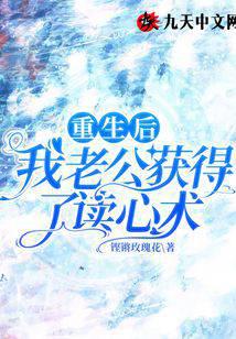 重生后我老公获得了读心术