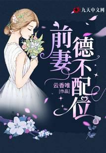 前妻德不配位