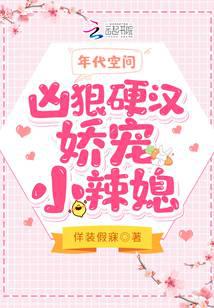 年代空间：凶狠硬汉娇宠小辣媳