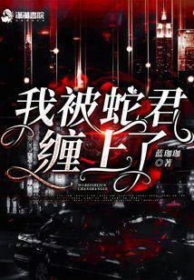 我被蛇君缠上了
