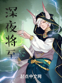 深夜将至