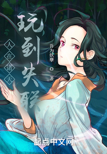 人在诸天，玩到失联
