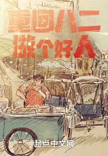 重回八二做个好人