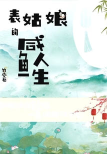 表姑娘的咸鱼人生