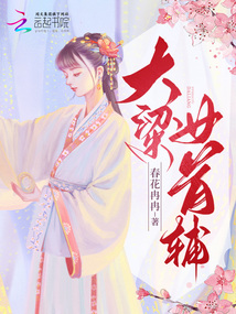 大梁女首辅