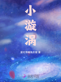 小漩涡