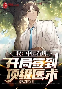 我：中医看病，开局签到顶级医术