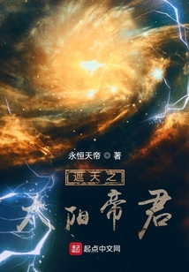 遮天之太阳帝君