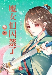 我被魔女们囚禁了
