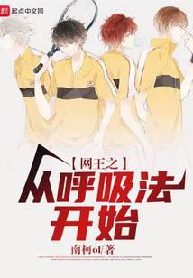 网王之从呼吸法开始