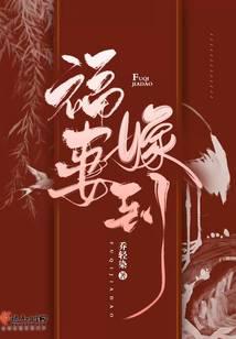 福妻嫁到