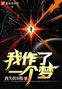 我作了一个梦