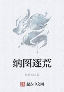 纳图逐荒
