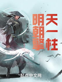 明朝擎天一柱