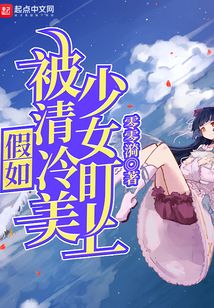 假如被清冷美少女盯上