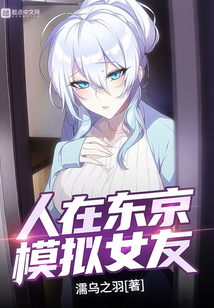 人在东京，模拟女友