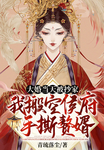 大婚当天被抄家？我搬空侯府手撕赘婿