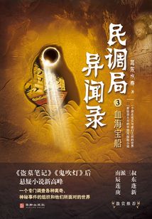 血海宝船（民调局异闻录3）