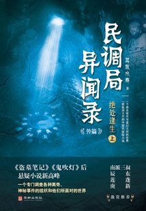 绝处逢生（上）（民调局异闻录7）